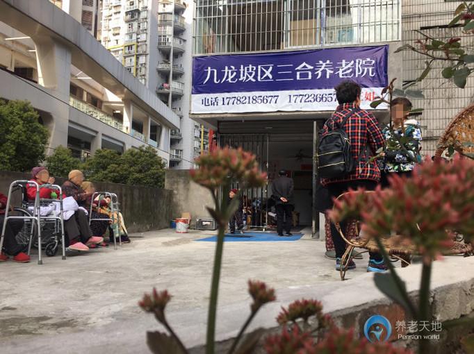 重慶三合養(yǎng)老院