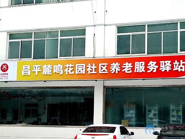 北京昌平麓鳴花園社區(qū)養(yǎng)老服務驛站 北京昌平麓鳴花園社區(qū)養(yǎng)老服務驛站