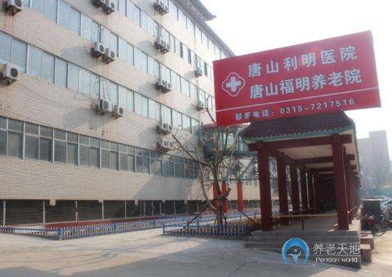 唐山福明養(yǎng)老院 唐山福明養(yǎng)老院