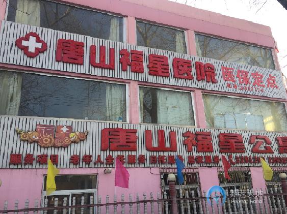 唐山福星公寓 唐山福星公寓