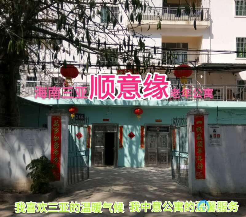三亞順意緣老年度假公寓 三亞順意緣老年度假公寓