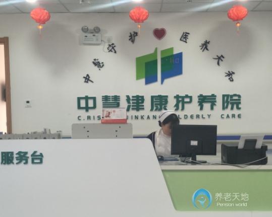 天津市中慧津康護(hù)養(yǎng)院 天津市中慧津康護(hù)養(yǎng)院