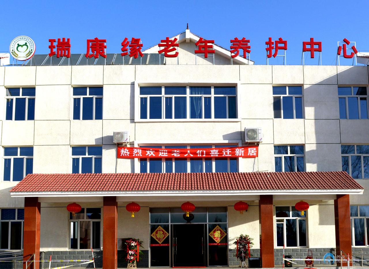 北京市延慶區(qū)瑞康緣老年養(yǎng)護中心 北京市延慶區(qū)瑞康緣老年養(yǎng)護中心