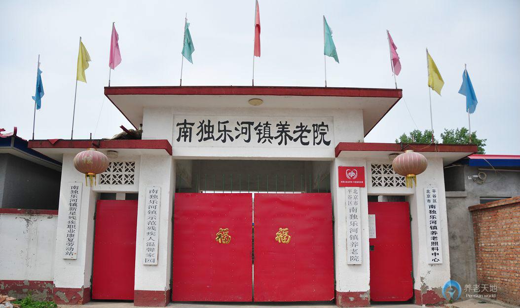北京市平谷區(qū)南獨(dú)樂(lè)河鎮(zhèn)敬老院