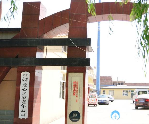 北京市平谷區(qū)愛心之家老年公寓