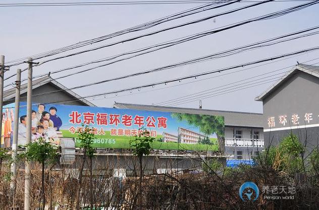 北京市平谷區(qū)福環(huán)老年公寓 北京市平谷區(qū)福環(huán)老年公寓