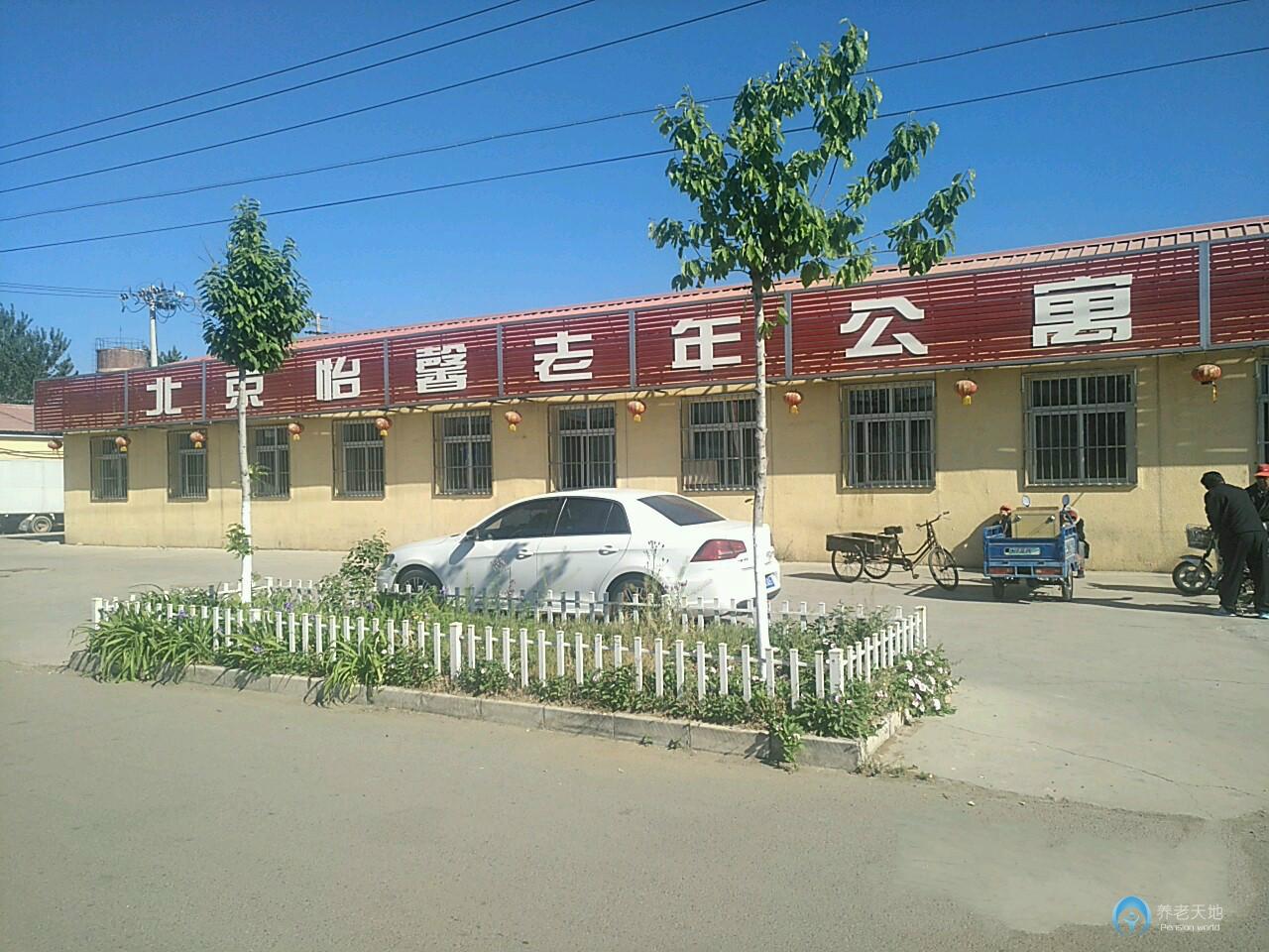北京市平谷區(qū)怡馨老年公寓