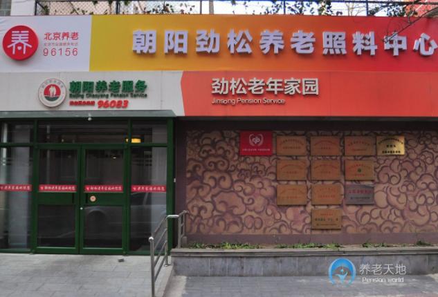 北京市朝陽區(qū)勁松老年家園