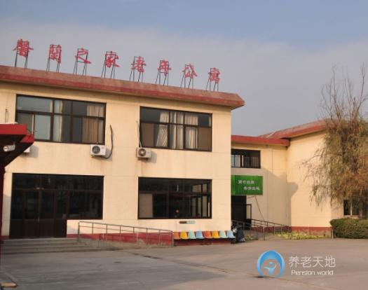 北京市朝陽區(qū)馨蘭之家老年公寓 北京市朝陽區(qū)馨蘭之家老年公寓