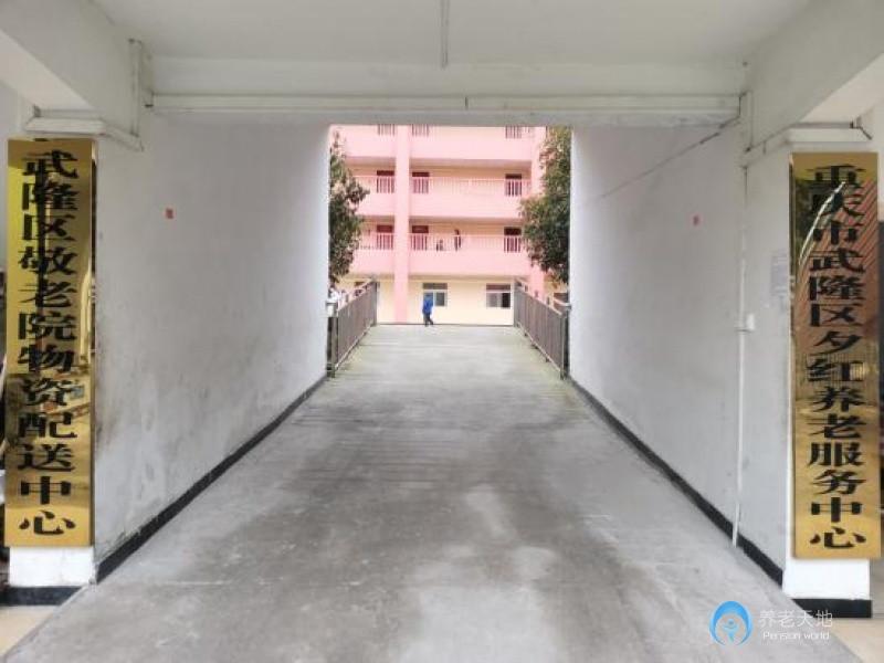 重慶市武隆區(qū)夕紅養(yǎng)老服務(wù)中心 重慶市武隆區(qū)夕紅養(yǎng)老服務(wù)中心