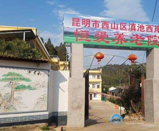 昆明市西山區(qū)滇池西岸恒愛(ài)養(yǎng)老院 昆明市西山區(qū)滇池西岸恒愛(ài)養(yǎng)老院