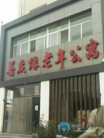 善慶緣老年公寓 善慶緣老年公寓