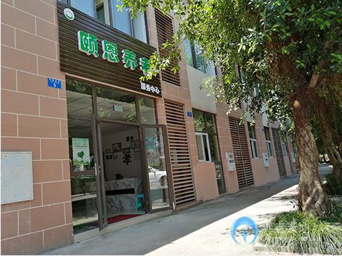 重慶頤恩養(yǎng)老服務(wù)中心