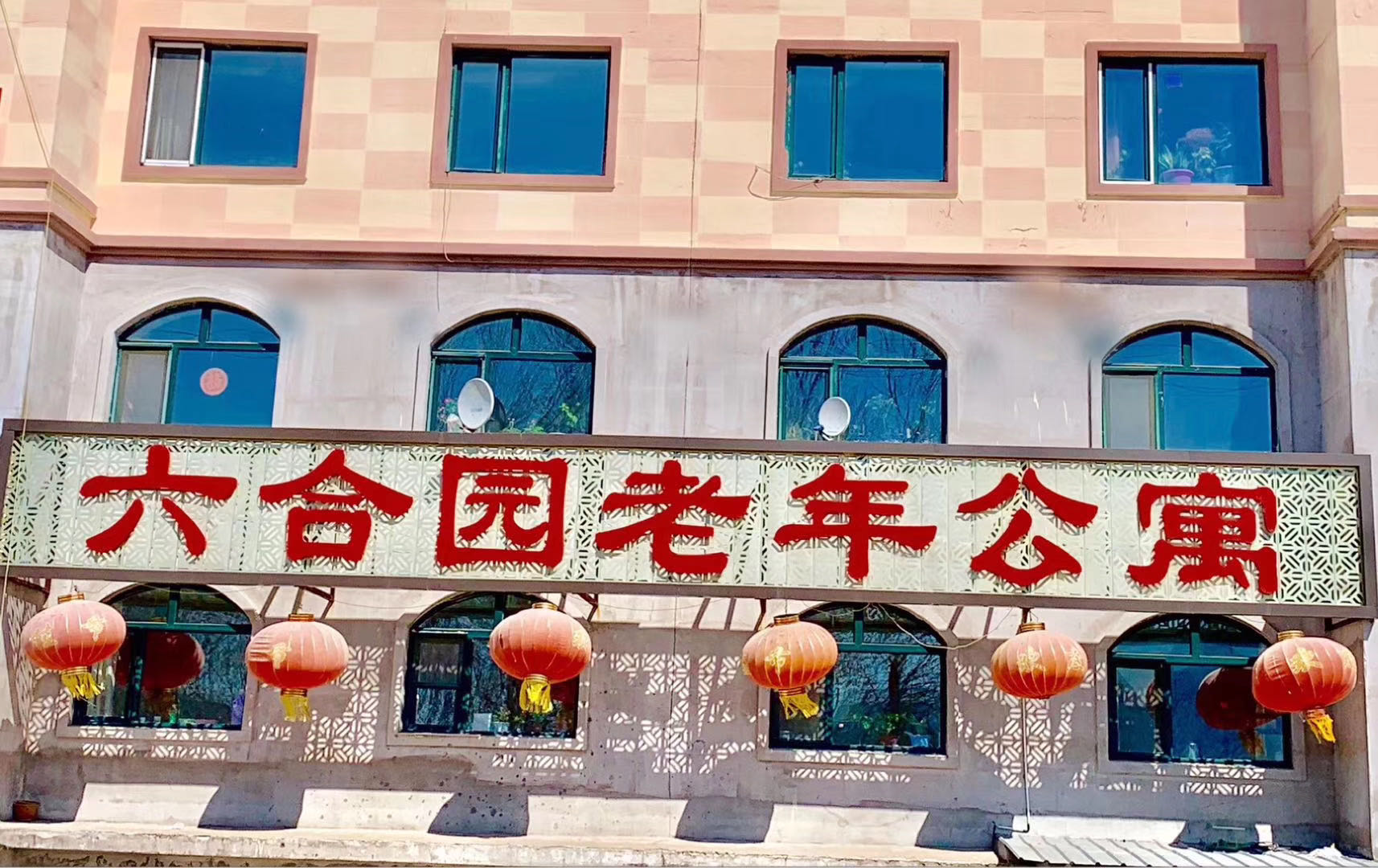 伊春市伊春區(qū)六合園老年公寓