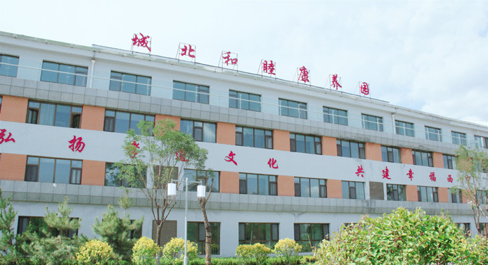 西寧市城北區(qū)和睦康養(yǎng)園 西寧市城北區(qū)和睦康養(yǎng)園