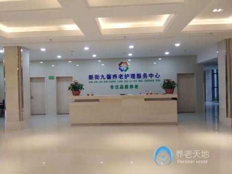 無錫宜興市新街九馨養(yǎng)老護(hù)理服務(wù)中心