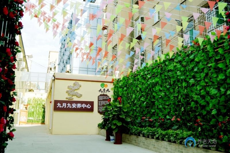 九月九社區(qū)養(yǎng)老中心(大觀園店) 九月九社區(qū)養(yǎng)老中心(大觀園店)