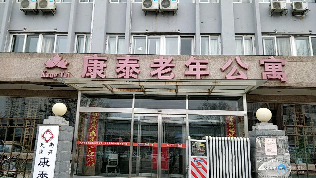 天津市南開(kāi)區(qū)康泰老年公寓
