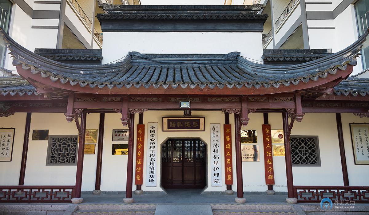 蘇州福星護(hù)理院 蘇州福星護(hù)理院