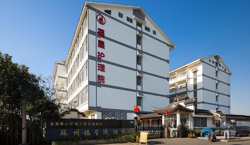 蘇州福星護(hù)理院 蘇州福星護(hù)理院
