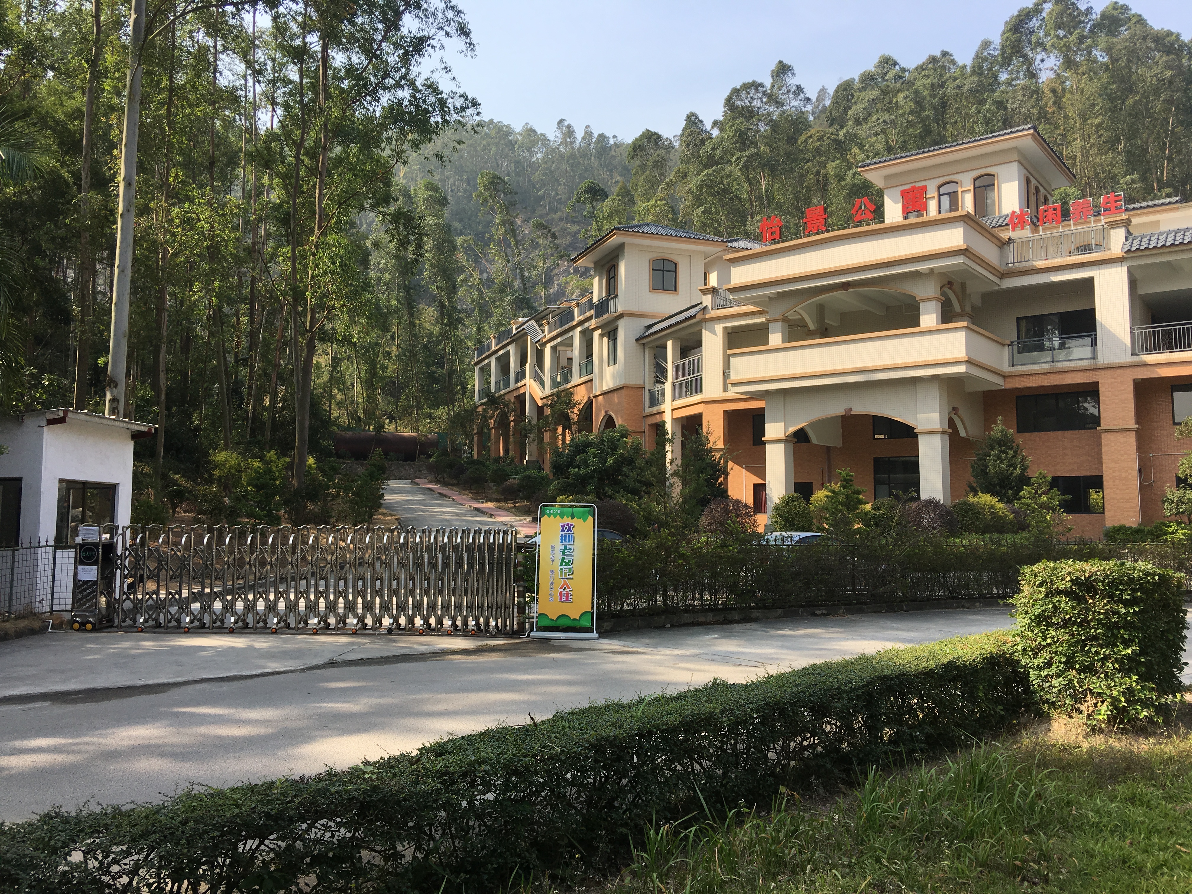 江門市圭峰山峰景養(yǎng)老中心