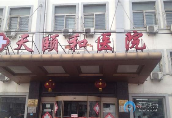 南開(kāi)區(qū)天頤和養(yǎng)老院 南開(kāi)區(qū)天頤和養(yǎng)老院