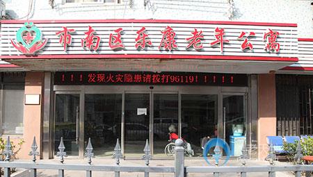 市南區(qū)樂康老年公寓 市南區(qū)樂康老年公寓