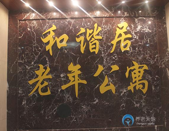 蚌埠市蚌山區(qū)和諧居老年公寓 蚌埠市蚌山區(qū)和諧居老年公寓