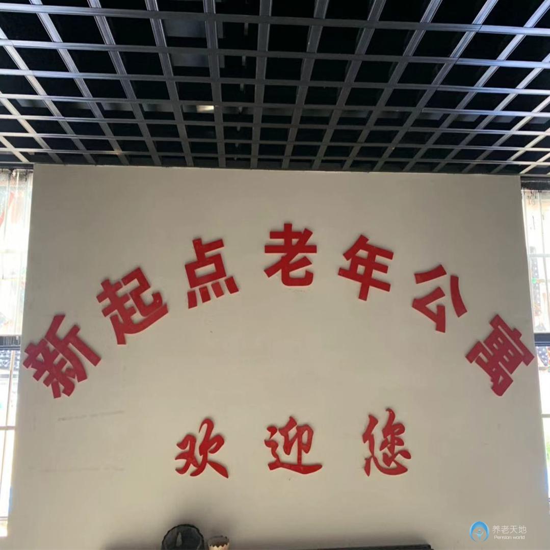 蚌埠新起點老年公寓 蚌埠新起點老年公寓