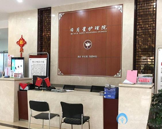 上海日月星護(hù)理院 上海日月星護(hù)理院