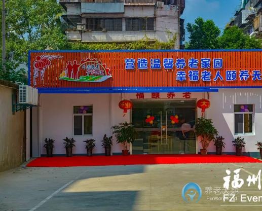 福州福頤養(yǎng)老院 福州福頤養(yǎng)老院