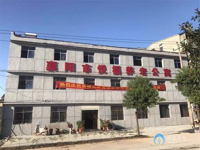 襄陽市悅福養(yǎng)老公寓 襄陽市悅福養(yǎng)老公寓