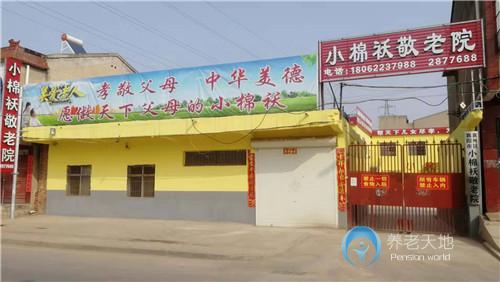襄陽小棉襖敬老院 襄陽小棉襖敬老院