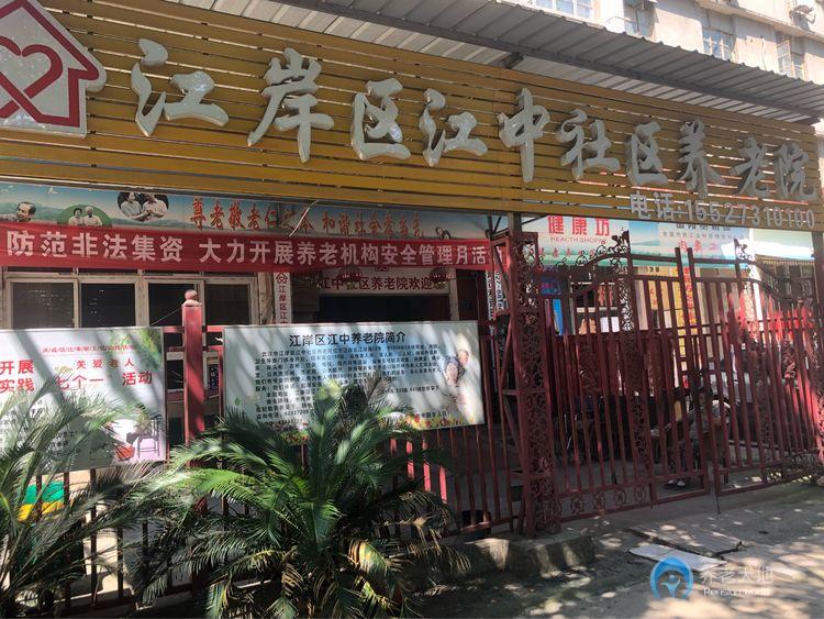 江岸區(qū)江中社區(qū)養(yǎng)老院