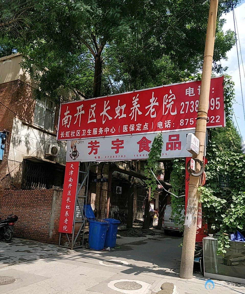 天津市南開區(qū)長虹養(yǎng)老院