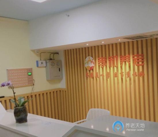 鄭州市孝和奧美老年公寓 鄭州市孝和奧美老年公寓