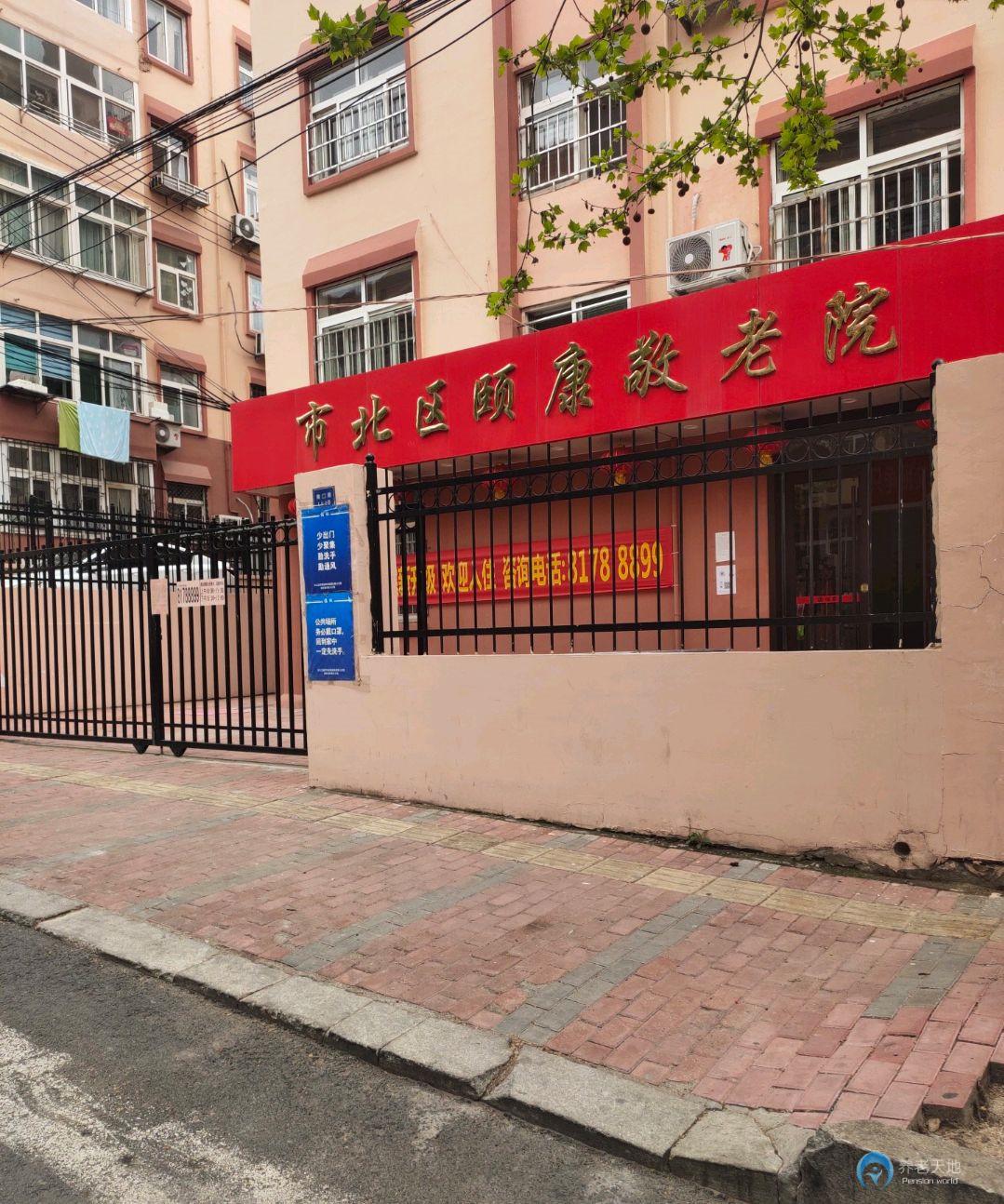 青島市市北區(qū)頤康敬老院 青島市市北區(qū)頤康敬老院