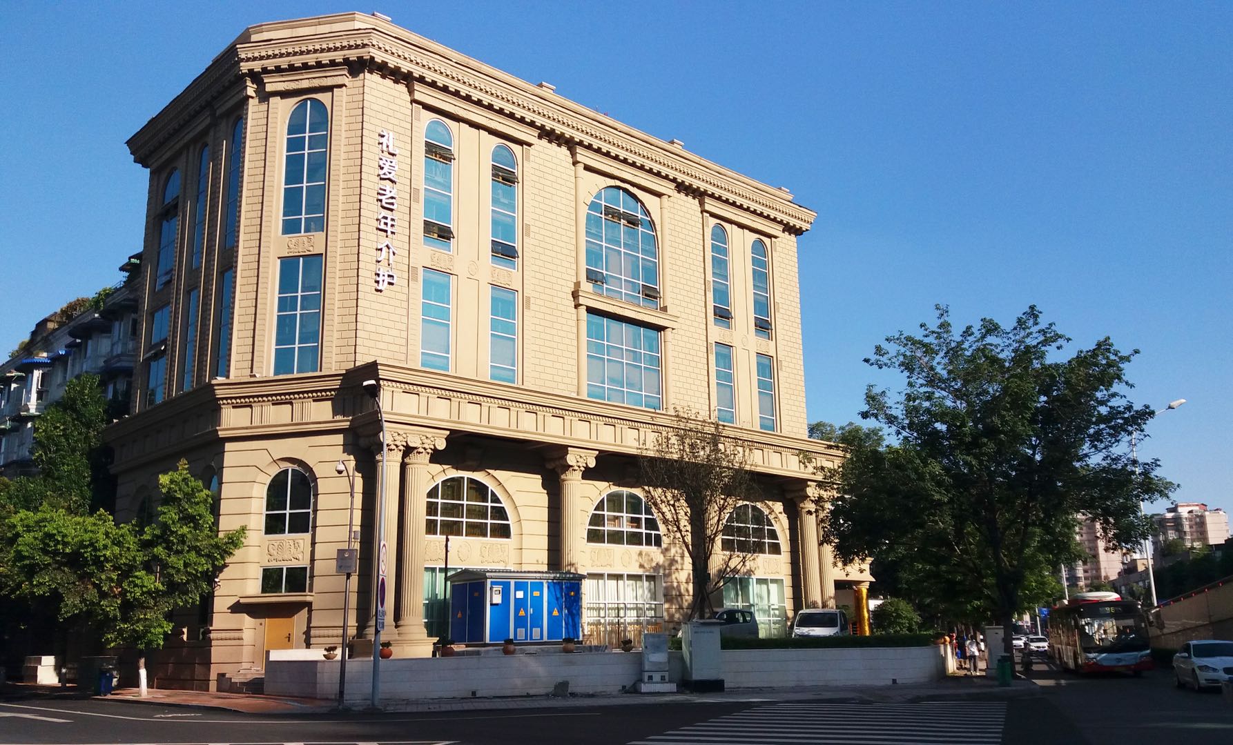 禮愛(ài)老年介護(hù)中心