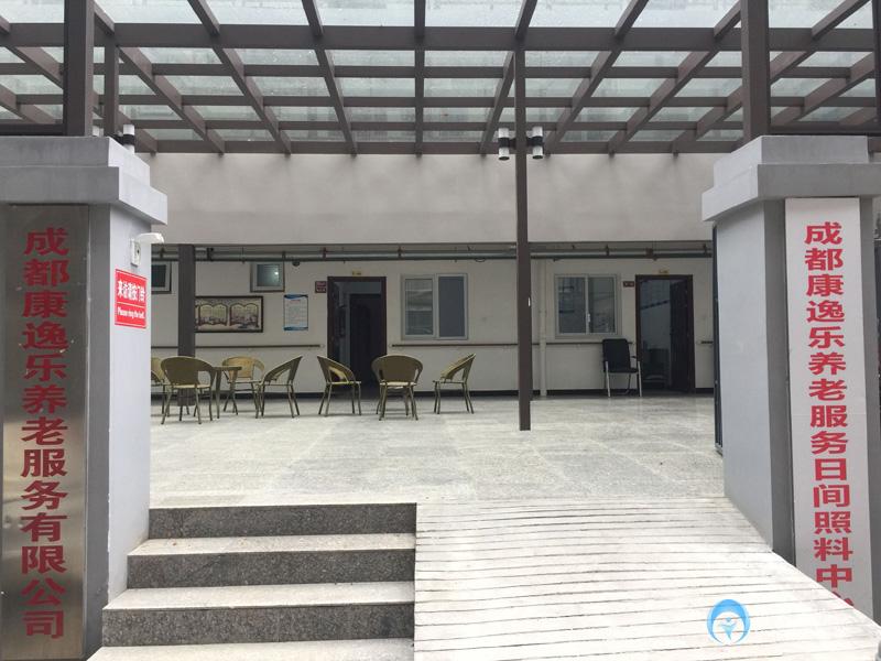 成都康逸樂前鋒養(yǎng)老院