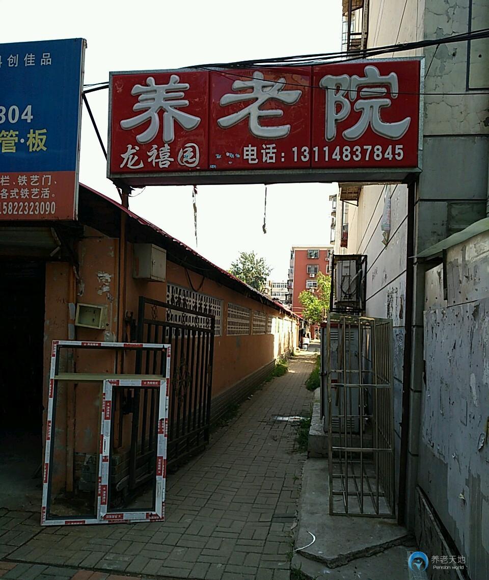 龍禧園養(yǎng)老院 龍禧園養(yǎng)老院