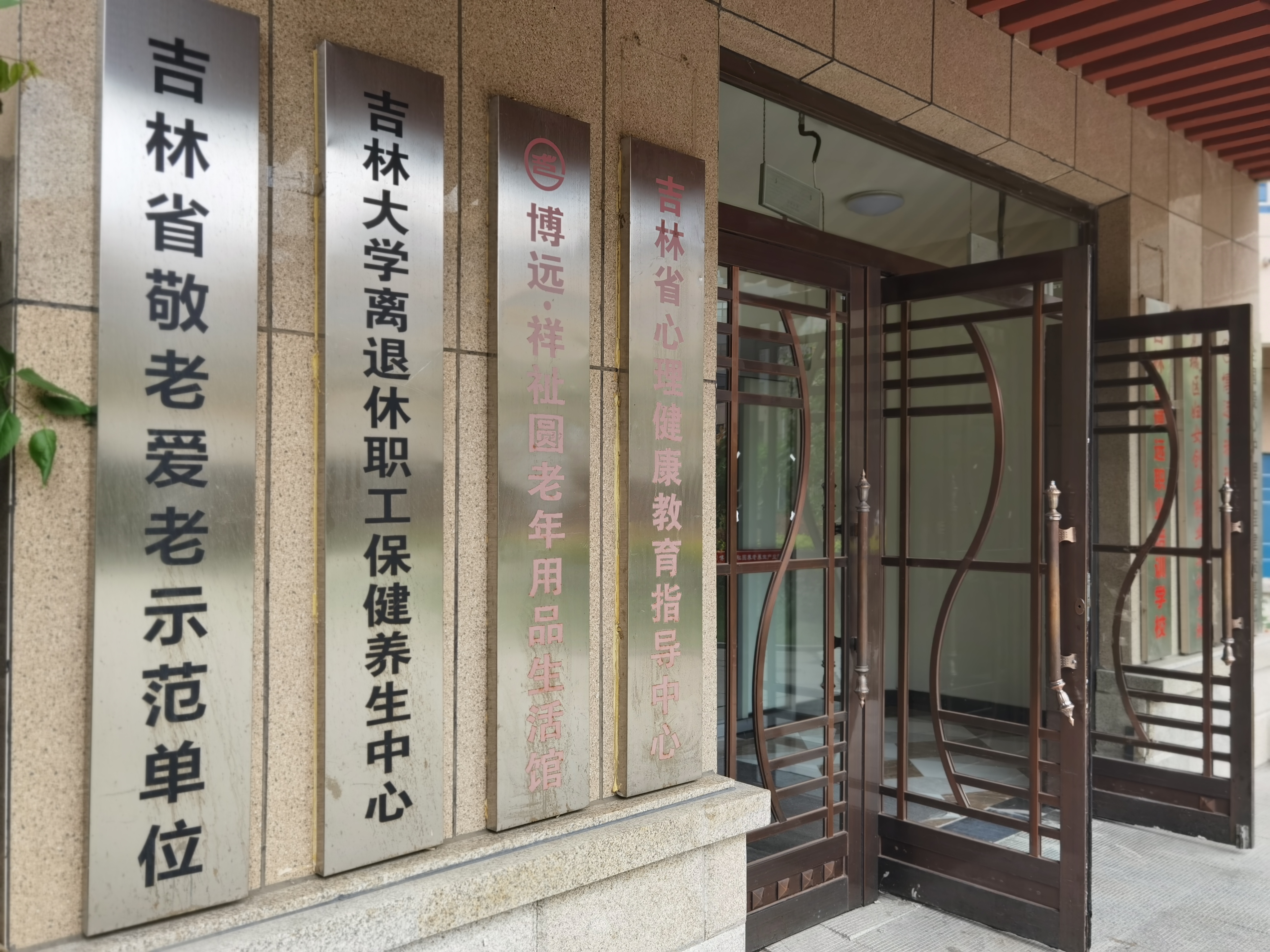 長(zhǎng)春祥祉圓養(yǎng)老院