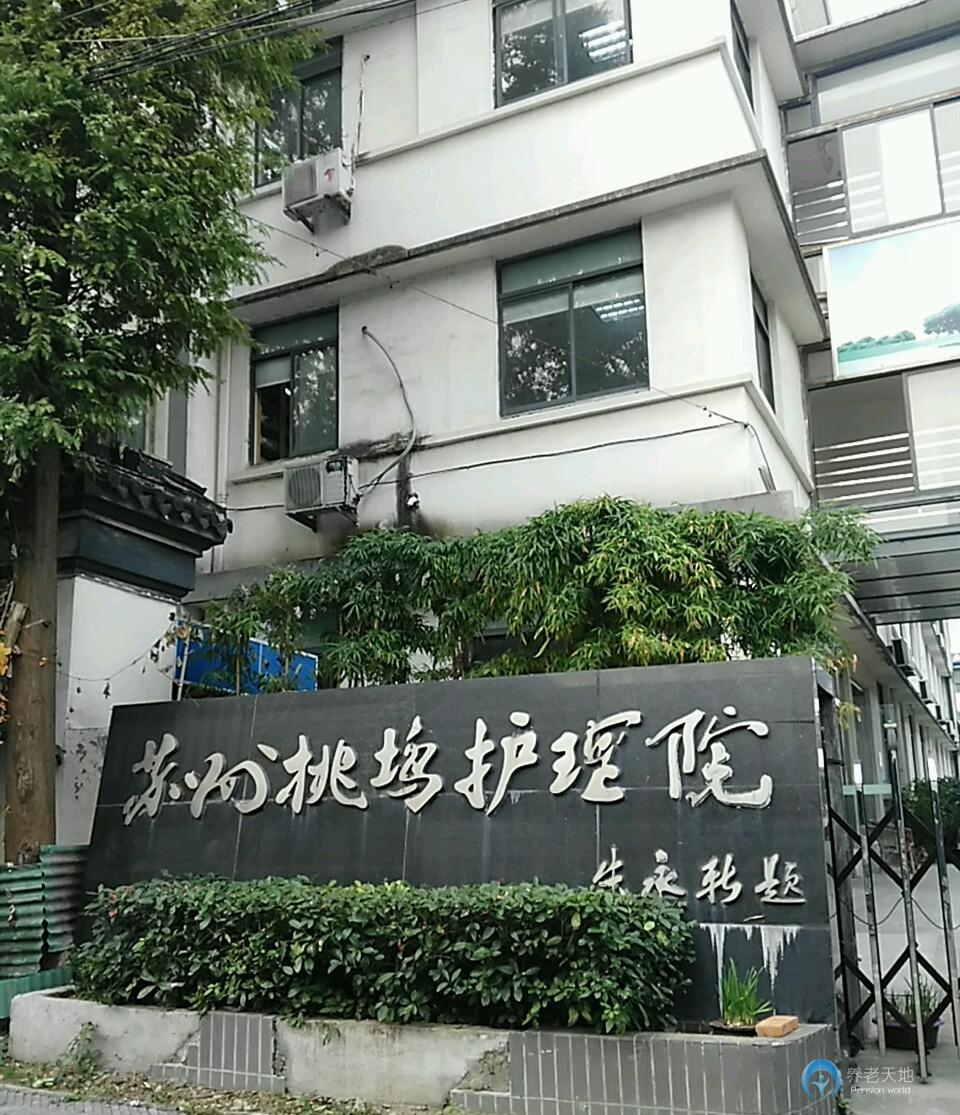 蘇州桃塢護理院 蘇州桃塢護理院