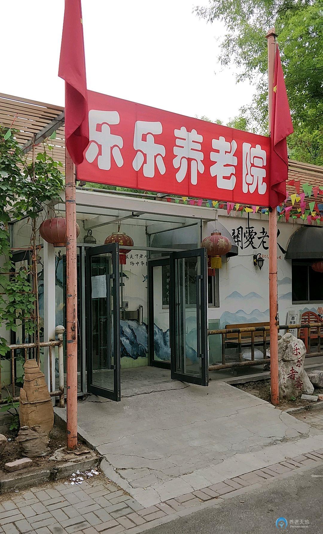 天津市河西區(qū)樂樂養(yǎng)老院