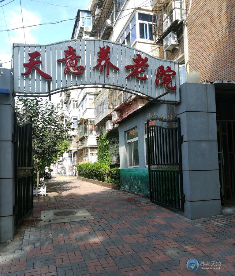 天津市河北區(qū)天意養(yǎng)老院 天津市河北區(qū)天意養(yǎng)老院