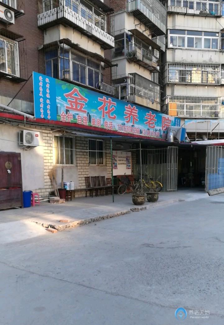 金花養(yǎng)老院 金花養(yǎng)老院