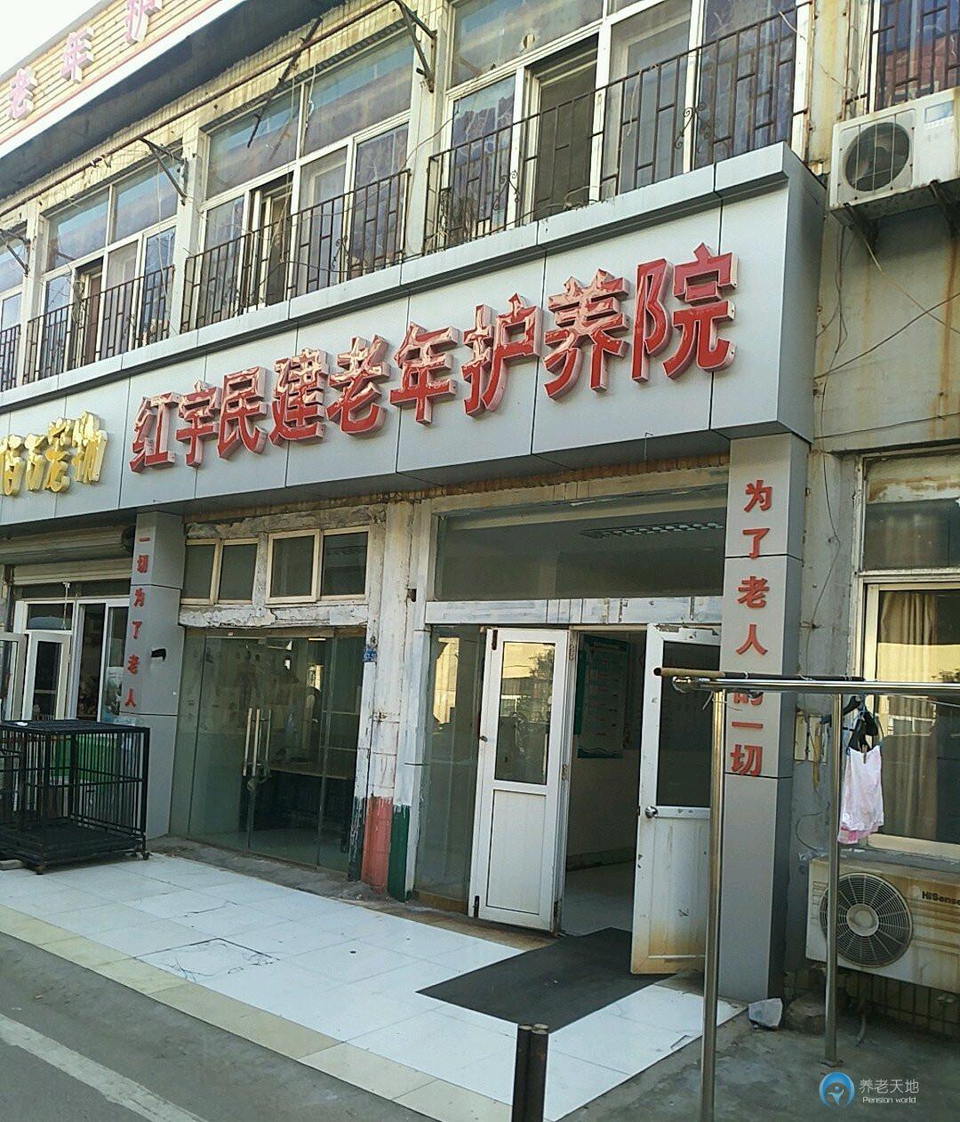 紅宇民建老年護養(yǎng)院