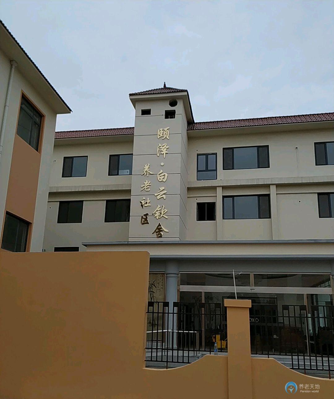 天津市東麗區(qū)頤澤養(yǎng)老院 天津市東麗區(qū)頤澤養(yǎng)老院