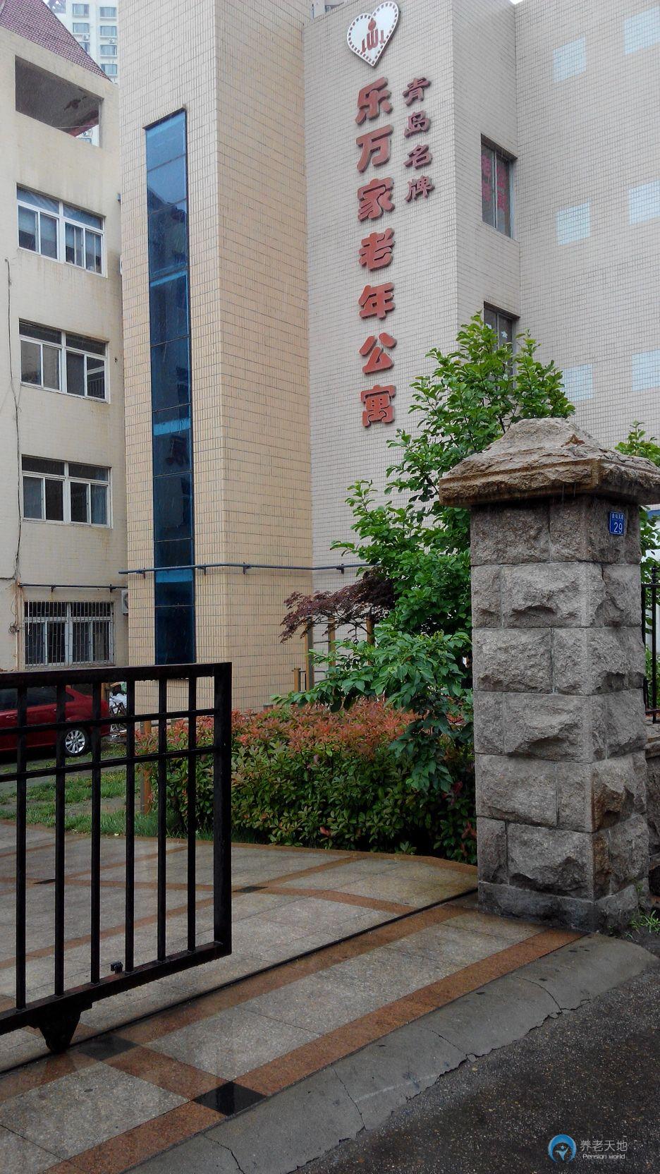 青島市市南區(qū)樂(lè)萬(wàn)家老年公寓