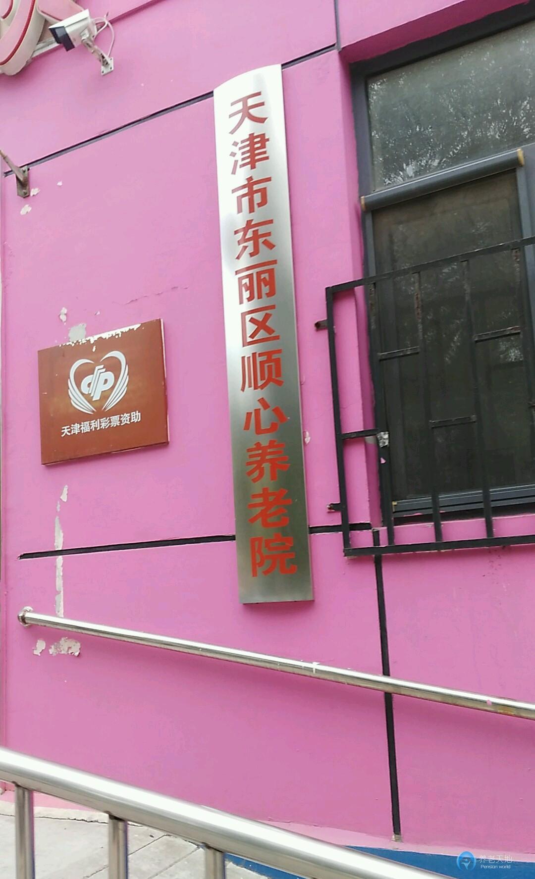 天津市東麗區(qū)順心養(yǎng)老院 天津市東麗區(qū)順心養(yǎng)老院