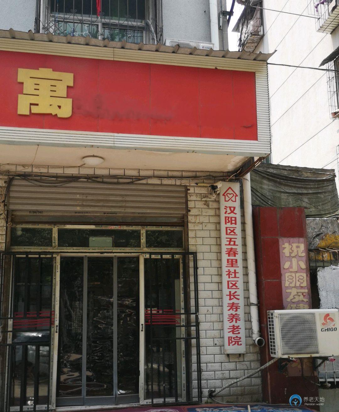 五春里社區(qū)長(zhǎng)壽養(yǎng)老院